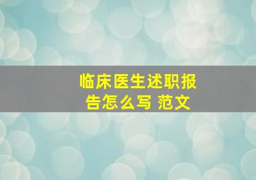 临床医生述职报告怎么写 范文